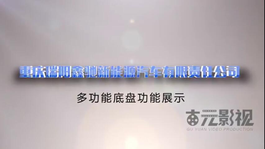 重庆瑞阳鑫驰多功能底盘电动车