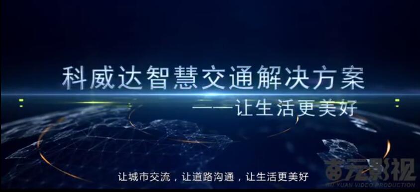 科威达宣传片