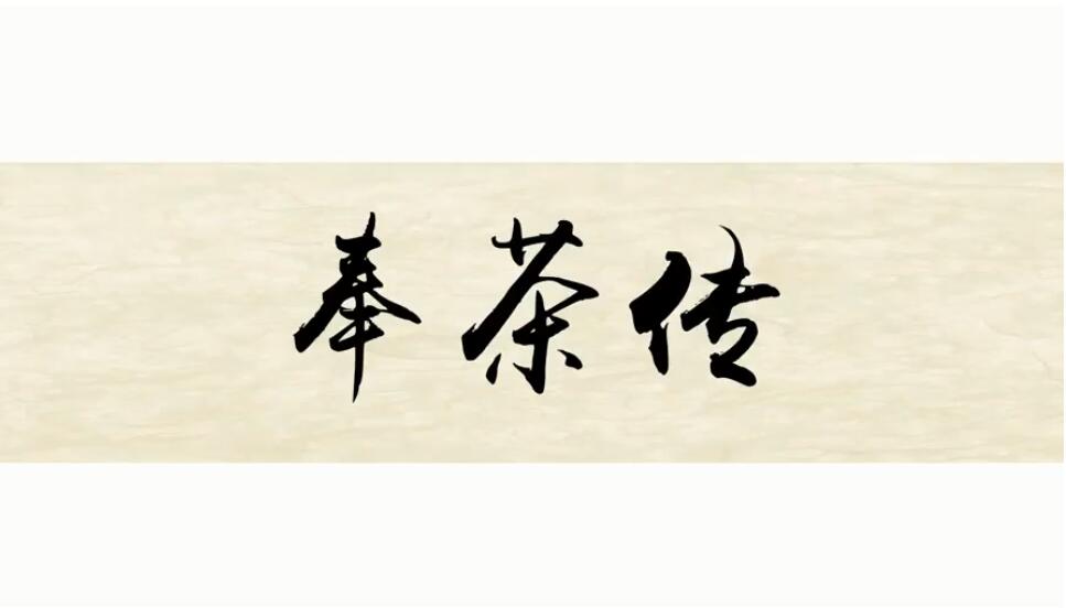 奉茶传