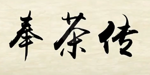奉茶传