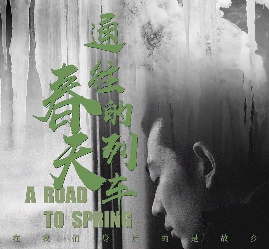 任素汐主演的《通往春天的列车》角逐“新浪潮奖”