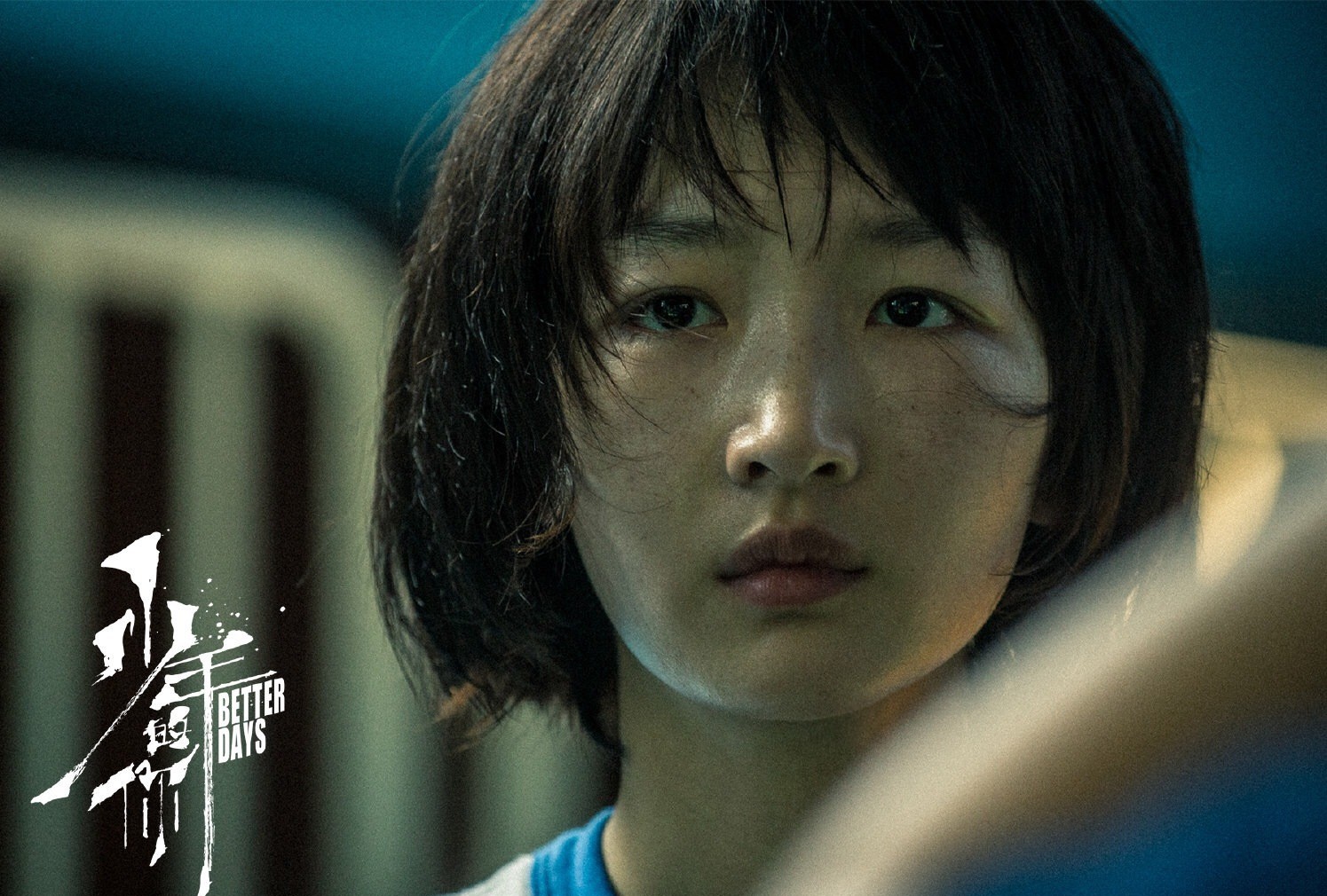 嗨少年，你看《少年的你》了吗