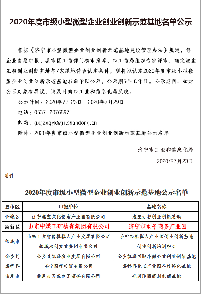 热烈祝贺集团电子商务产业园被评为2020年度市级企业创业创新示范基地