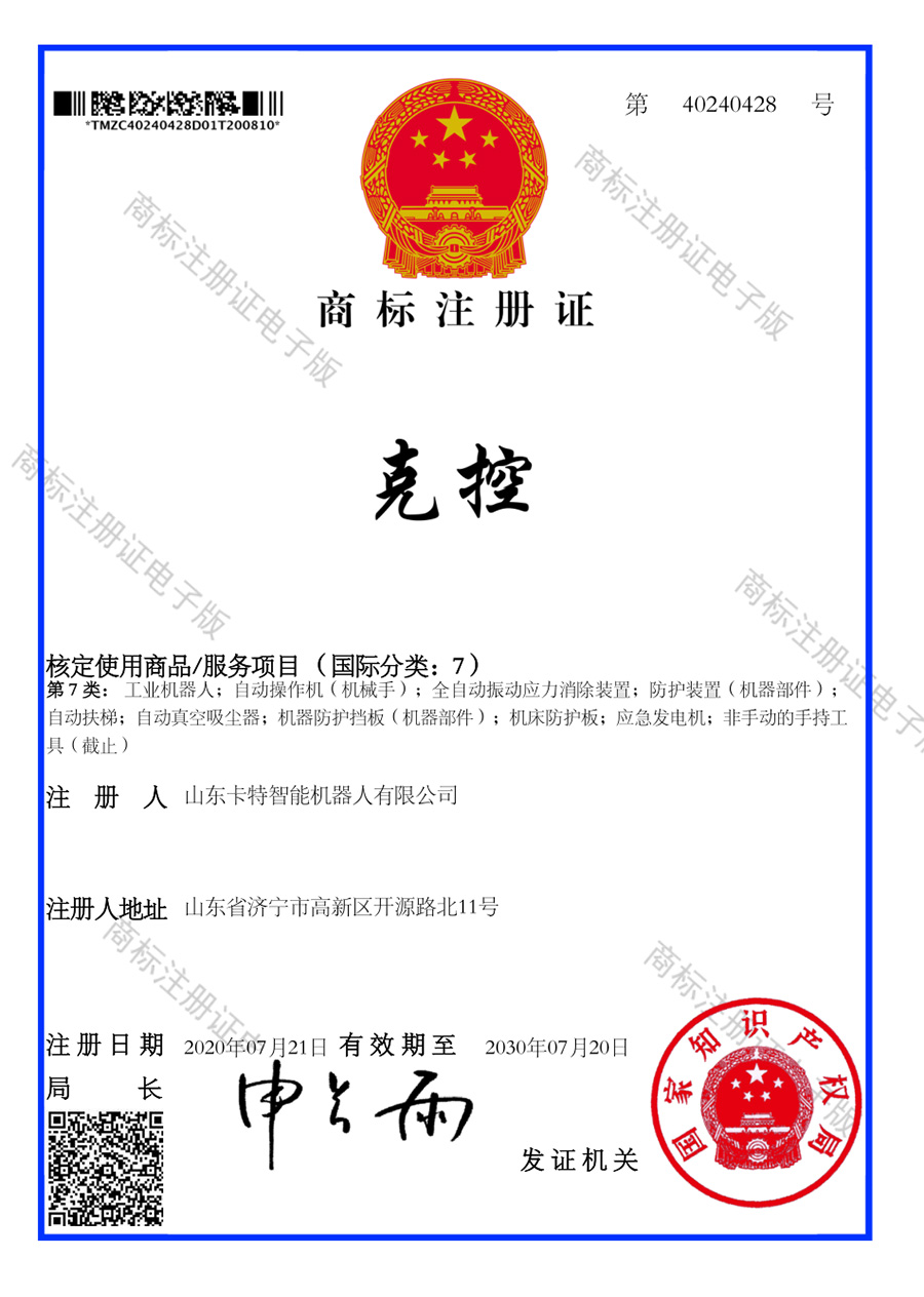 热烈祝贺集团旗下卡特智能机器人公司新增2项国家商标注册证书