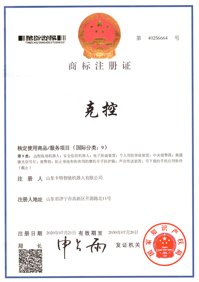 热烈祝贺集团旗下卡特智能机器人公司再添1项国家商标注册证书
