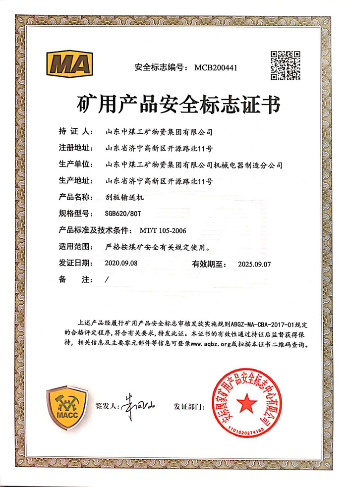 热烈祝贺集团刮板输送机产品取得四项国家矿用产品安全认证证书