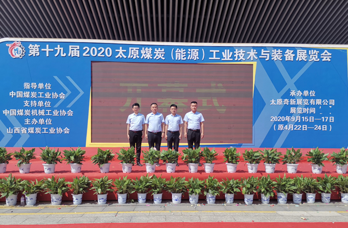 集团应邀参加第十九届2020太原煤炭（能源）工业技术与装备展览会