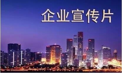 关于企业宣传片的简单分类