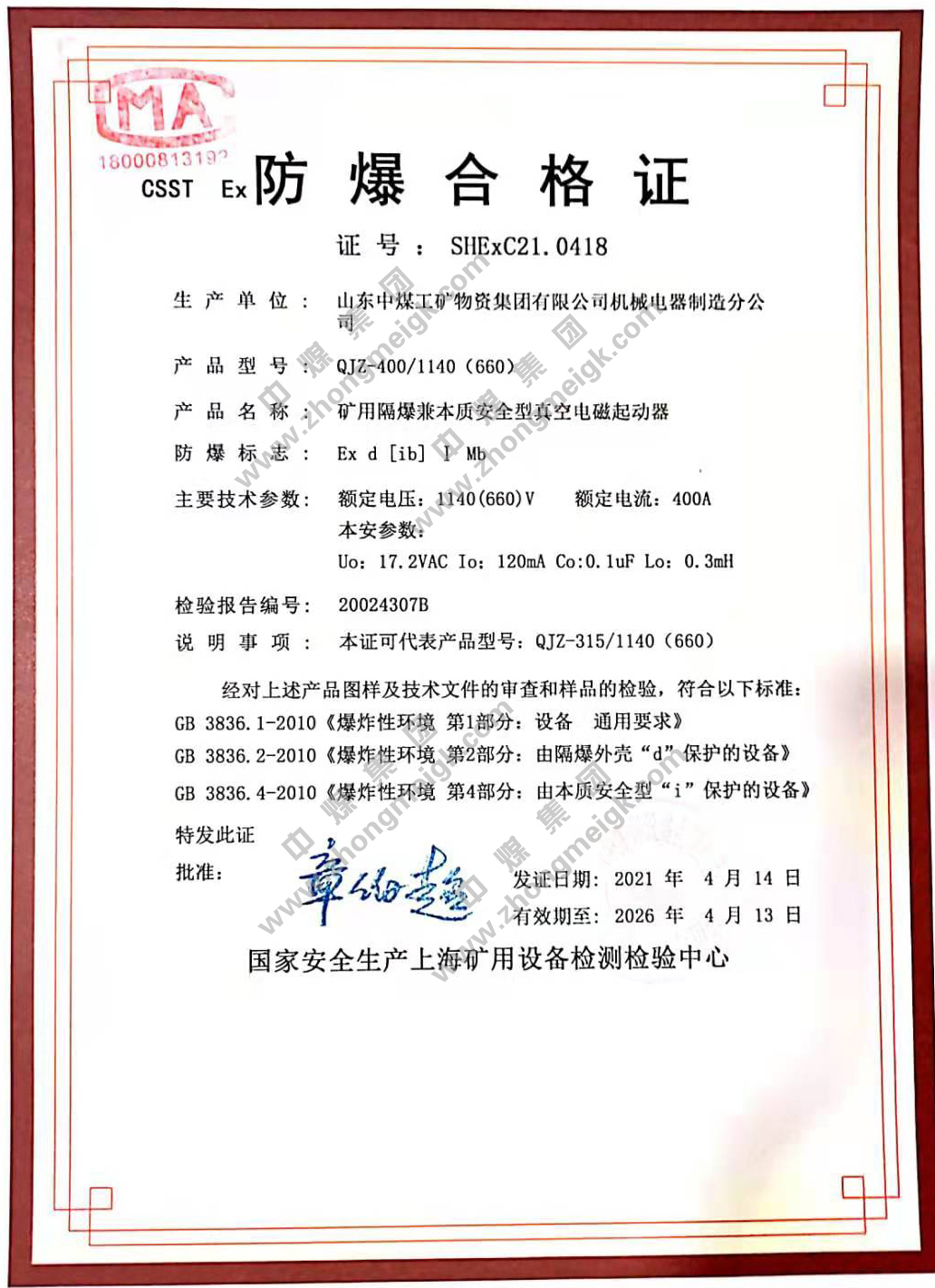 热烈祝贺集团生产的多个型号的矿用隔爆兼本质安全型真空（可逆）电磁启动器产品取得防爆合格证和矿用产品安全标志检验报告