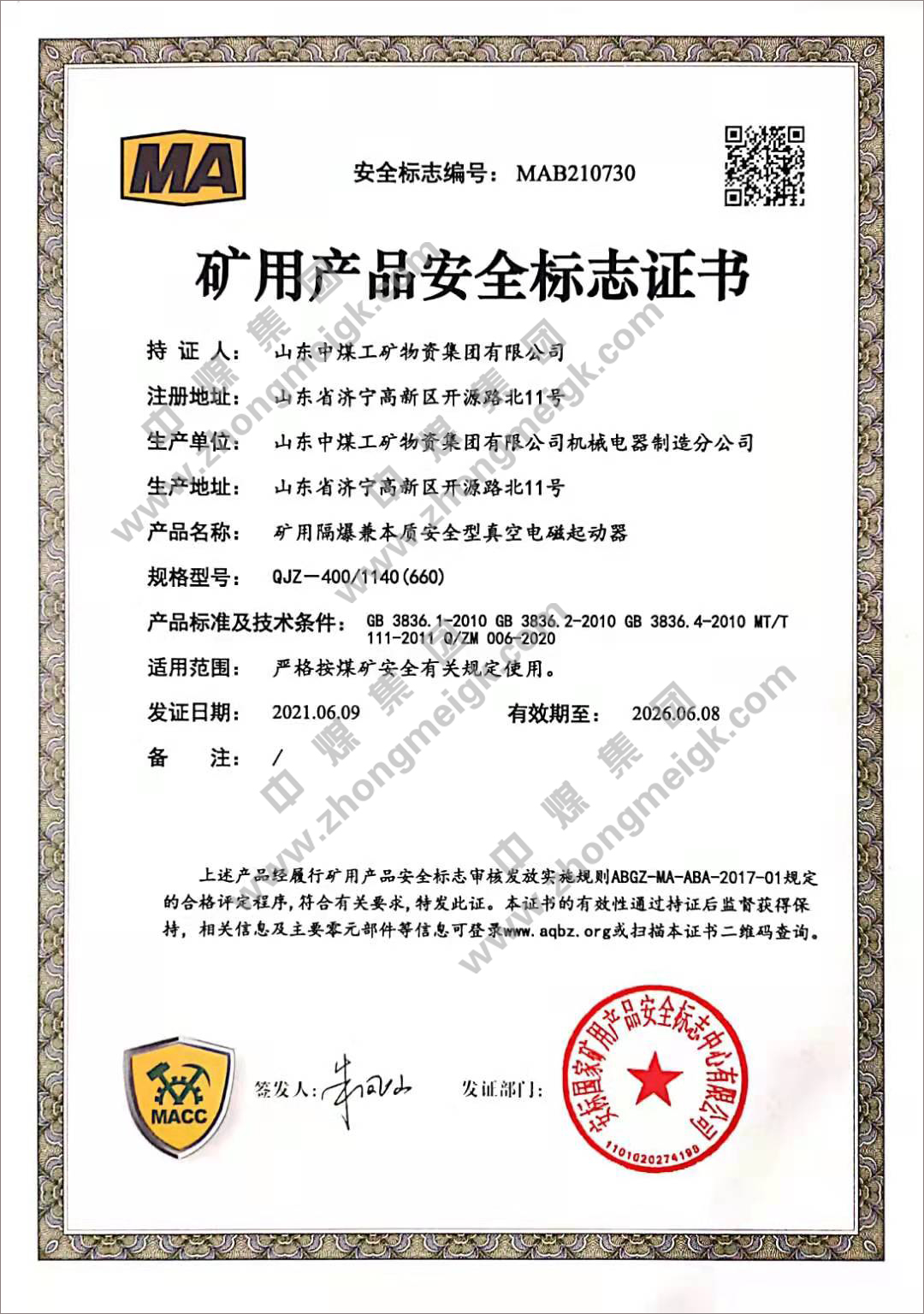 热烈祝贺集团新增7项国家矿用产品安全标志证书