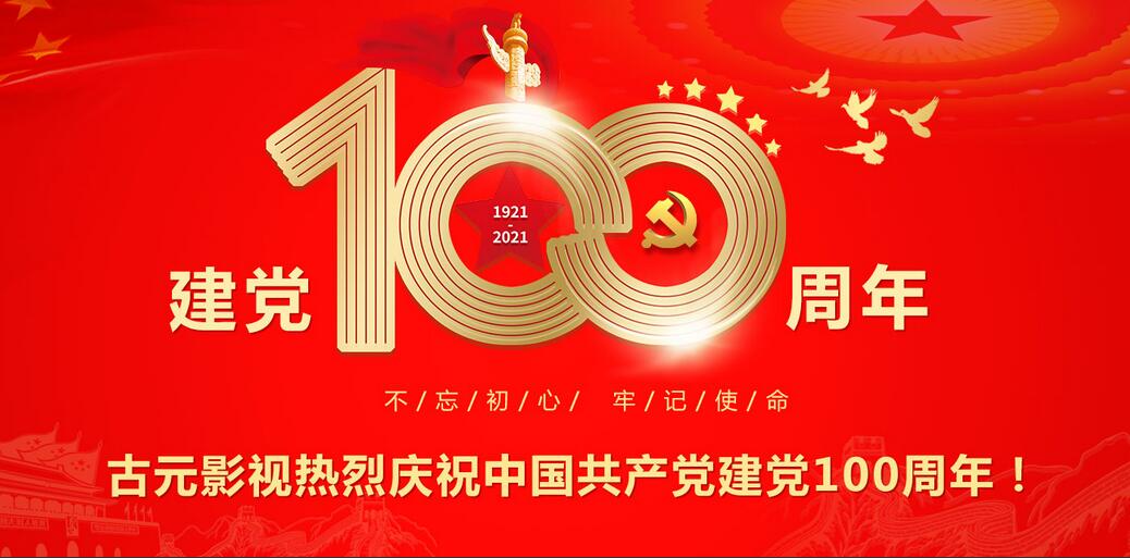 集团党委组织全体党员收看中国共产党成立100周年大会