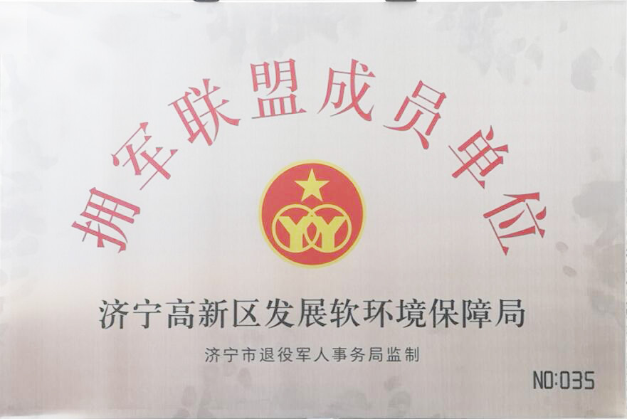 热烈祝贺集团旗下济宁市工信商务职业培训学院入选“拥军联盟成员单位”
